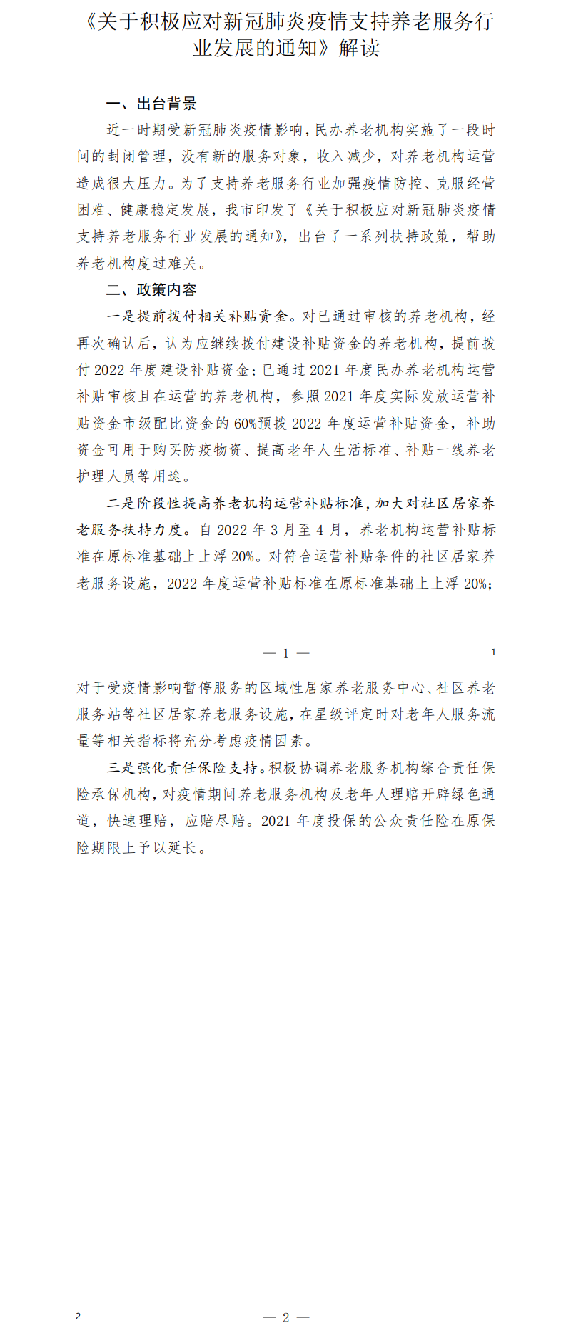 政策解读 - 关于积极应对新冠肺炎疫情支持养老服务行业发展的通知(2022年).png
